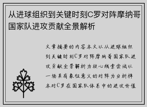 从进球组织到关键时刻C罗对阵摩纳哥国家队进攻贡献全景解析