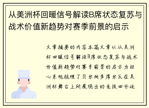 从美洲杯回暖信号解读B席状态复苏与战术价值新趋势对赛季前景的启示