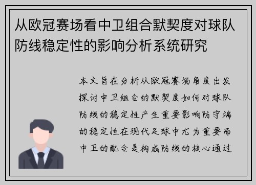 从欧冠赛场看中卫组合默契度对球队防线稳定性的影响分析系统研究