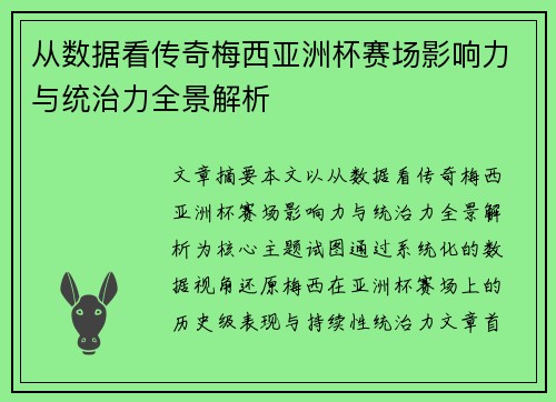 从数据看传奇梅西亚洲杯赛场影响力与统治力全景解析