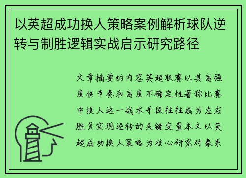 以英超成功换人策略案例解析球队逆转与制胜逻辑实战启示研究路径