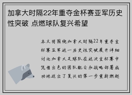 加拿大时隔22年重夺金杯赛亚军历史性突破 点燃球队复兴希望
