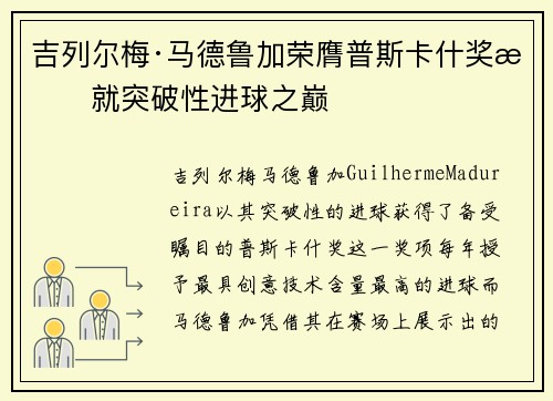 吉列尔梅·马德鲁加荣膺普斯卡什奖成就突破性进球之巅 吉列尔梅·马德鲁加荣膺普斯卡什奖成就突破性进球之巅