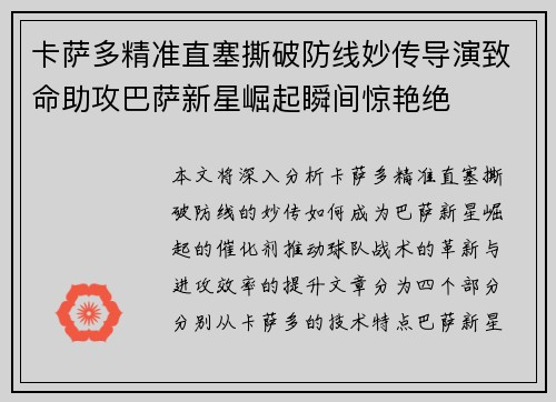 卡萨多精准直塞撕破防线妙传导演致命助攻巴萨新星崛起瞬间惊艳绝 卡萨多精准直塞撕破防线妙传导演致命助攻巴萨新星崛起瞬间惊艳绝