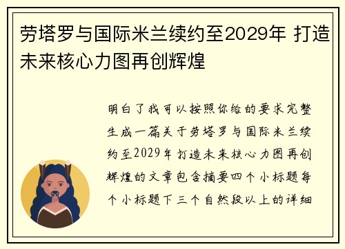 劳塔罗与国际米兰续约至2029年 打造未来核心力图再创辉煌 劳塔罗与国际米兰续约至2029年 打造未来核心力图再创辉煌