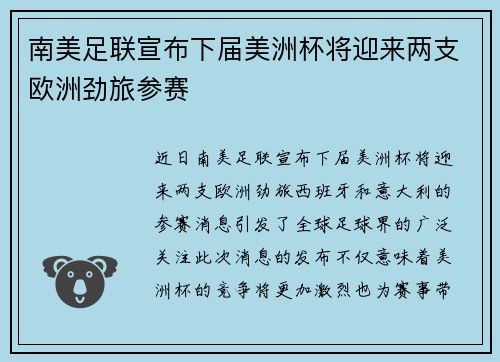 南美足联宣布下届美洲杯将迎来两支欧洲劲旅参赛