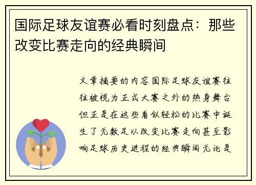 国际足球友谊赛必看时刻盘点:那些改变比赛走向的经典瞬间 国际足球友谊赛必看时刻盘点:那些改变比赛走向的经典瞬间
