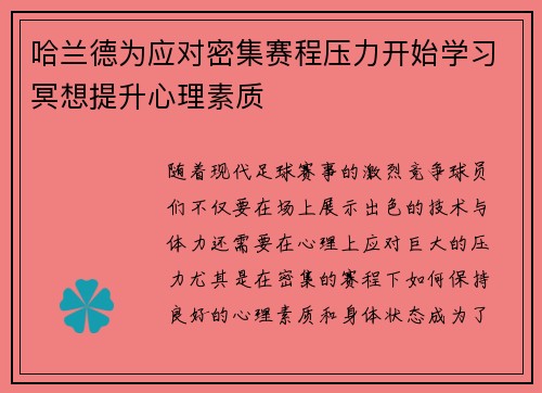 哈兰德为应对密集赛程压力开始学习冥想提升心理素质 哈兰德为应对密集赛程压力开始学习冥想提升心理素质