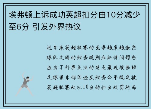 埃弗顿上诉成功英超扣分由10分减少至6分 引发外界热议