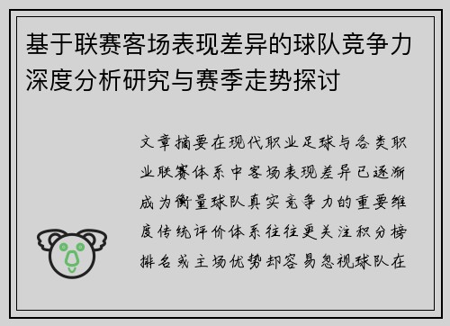 基于联赛客场表现差异的球队竞争力深度分析研究与赛季走势探讨