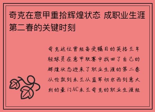 奇克在意甲重拾辉煌状态 成职业生涯第二春的关键时刻 奇克在意甲重拾辉煌状态 成职业生涯第二春的关键时刻