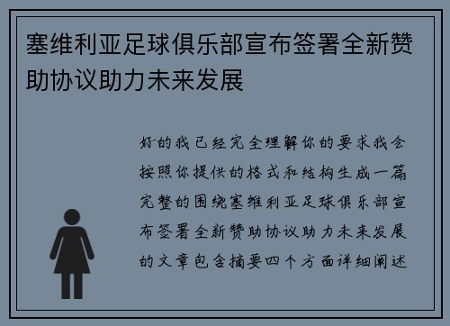 塞维利亚足球俱乐部宣布签署全新赞助协议助力未来发展