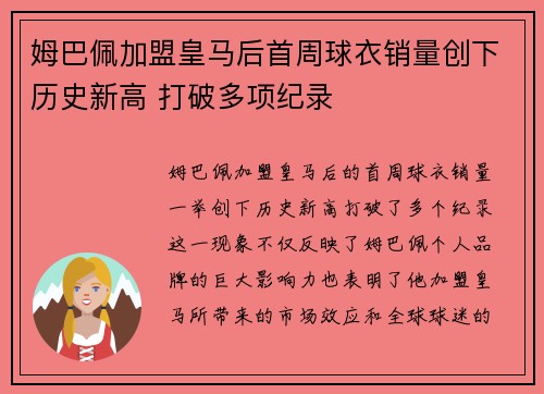 姆巴佩加盟皇马后首周球衣销量创下历史新高 打破多项纪录 姆巴佩加盟皇马后首周球衣销量创下历史新高 打破多项纪录