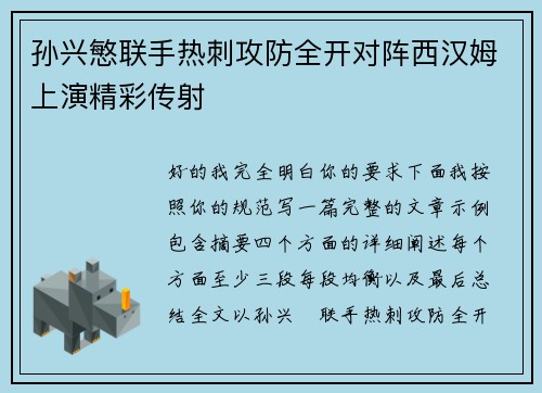 孙兴慜联手热刺攻防全开对阵西汉姆上演精彩传射 孙兴慜联手热刺攻防全开对阵西汉姆上演精彩传射