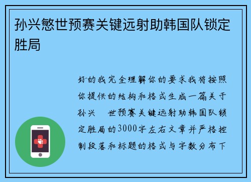 孙兴慜世预赛关键远射助韩国队锁定胜局