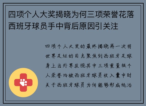 四项个人大奖揭晓为何三项荣誉花落西班牙球员手中背后原因引关注